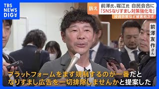 「なりすまし広告を一切排除しませんかと提案」“ニセ広告”問題で前澤友作さんら自民党に実態訴える｜TBS NEWS DIG