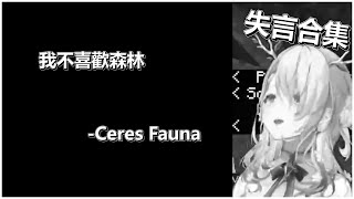 【Ceres Fauna🌿】Minecraft Speed run精華｜失言合集｜各種福利