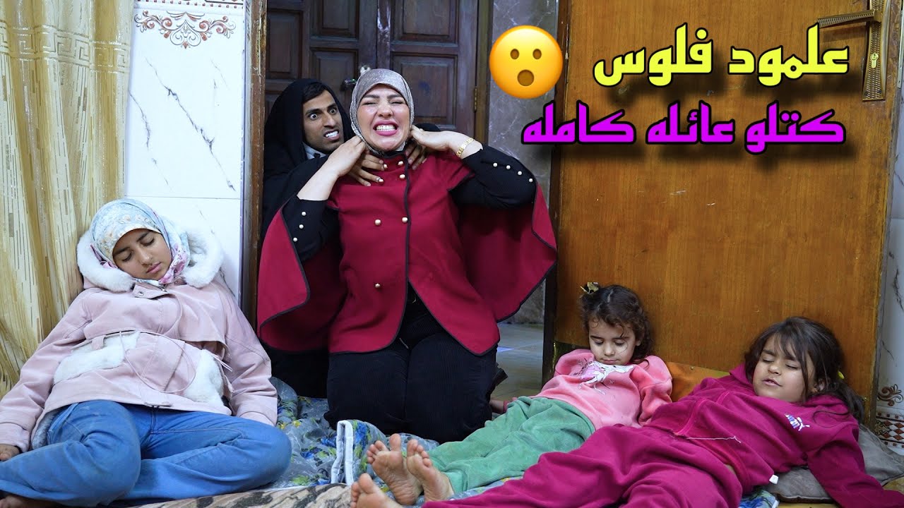 عائله كامله يكتلوهم علمود الفلوس