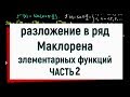 11.2. Разложение в ряд Маклорена элементарных функций (часть2)