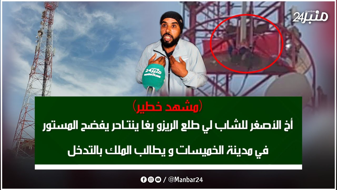 الأخ الأصغر للشاب لي طلع الريزو بغا ينتـ ـاحر يفضح المستور في مدينة الخميسات و يطالب الملك بالتدخل