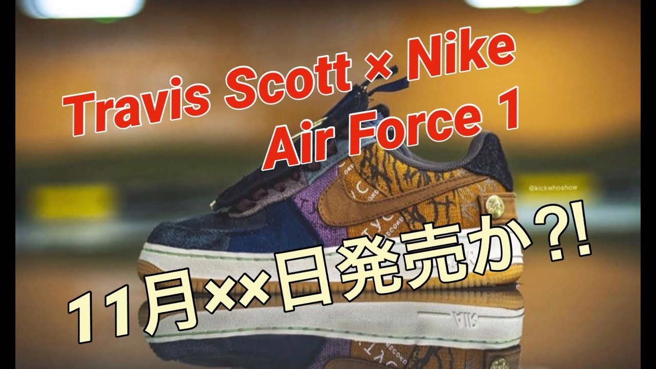 11月xx日発売？トラヴィス・スコット x ナイキエアフォース1！ Travis Scott x Nike Air Force 1 Low