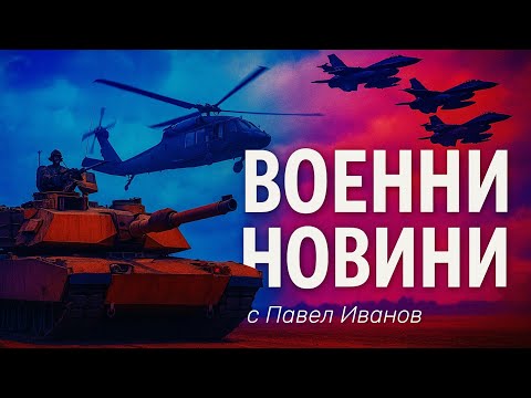 Военни новини с Павел Иванов Какво се случи на 11 януари 2026 г по фронтовете на Украйна 