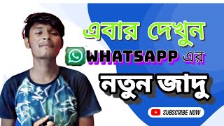 WhatsApp বেশ কিছু Hidden সেটিং//এবার হবে WhatsApp এর আসল জাদু //WhatsApp a new update//