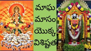 మాఘ మాసం విశిష్టత|మాఘ మాసం ప్రాముఖ్యత|Magha masam importance|Magha masam significance|Magha masam