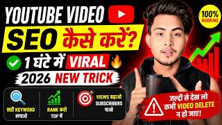 अब ऐसे करो SEO 100% Video Viral | SEO Kaise Kare | YouTube seo kaise kare in hindi | Seo Full Course