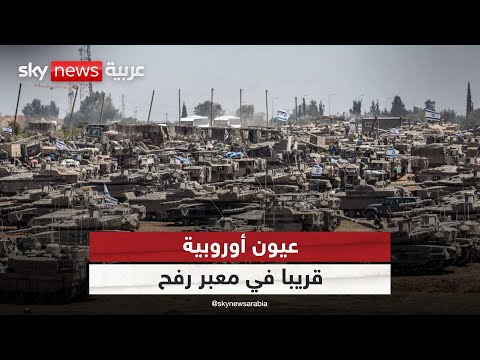 على غرار اتفاق 2005 الاتحاد الأوروبي يدرس إرسال بعثة حدودية إلى معبر رفح