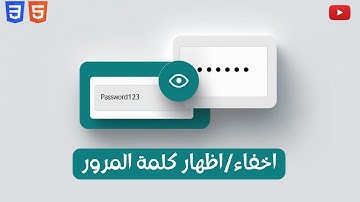 🔐 إزاي تعمل زر إظهار/إخفاء كلمة السر بـ HTML وCSS؟
