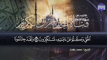 ما تيسر من  = سورة الانعــــام = لصوت الخلود الشيخ محمد رفعت = من نوادر المجد HD