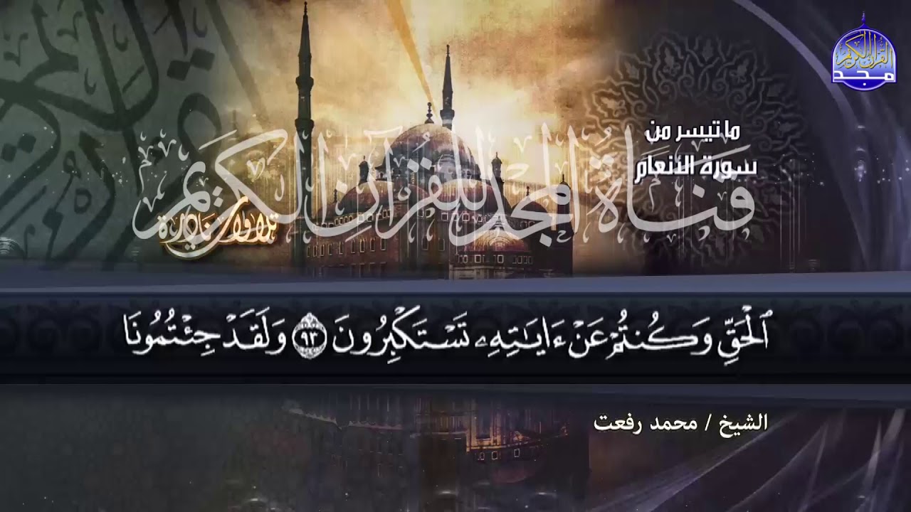 ما تيسر من  = سورة الانعــــام = لصوت الخلود الشيخ محمد رفعت = من نوادر المجد HD