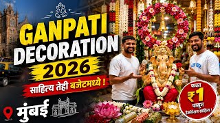 Ganpati Decoration Ideas 2026 | आकर्षक गणपती डेकोरेशन सजावटीचे साहित्य तेही बजेट मध्ये #ganeshotsav 