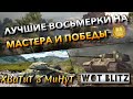 🔴WoT Blitz | ЛУЧШИЕ ПРОКАЧИВАЕМЫЕ ВОСЬМЕРКИ НА МАСТЕРА И ПОБЕДЫ❗️ АТТРАКЦИОН ТИР🔥