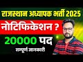 अध्यापक भर्ती 2025 नोटिफिकेशन ? | REET Mains Exam New Update | Arvind Kundara Channel
