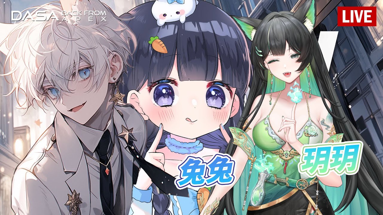 【Dasa直播】跟兔兔玥玥打一小｜#直播 #vtuber #台v #APEX #特戰英豪