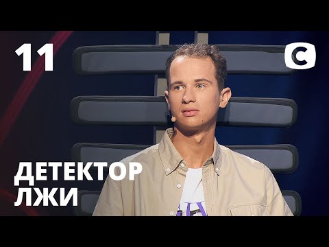 Детектор лжи 2020 – Выпуск 11 от 09.11.2020 | Евгений Кичко