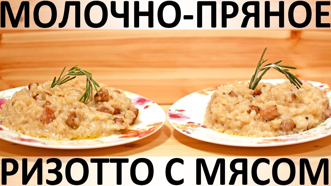 183. Молочно-пряное ризотто с мясом - YouTube