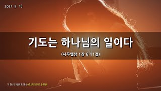 [한빛감리교회] 210516_주일2부예배_기도는 하나님의 일이다_사무엘상 1장 6-11절_백용현 담임목사