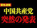 中国共産党がトンデモない発表をしました...日本人の皆さんは大至急見てください