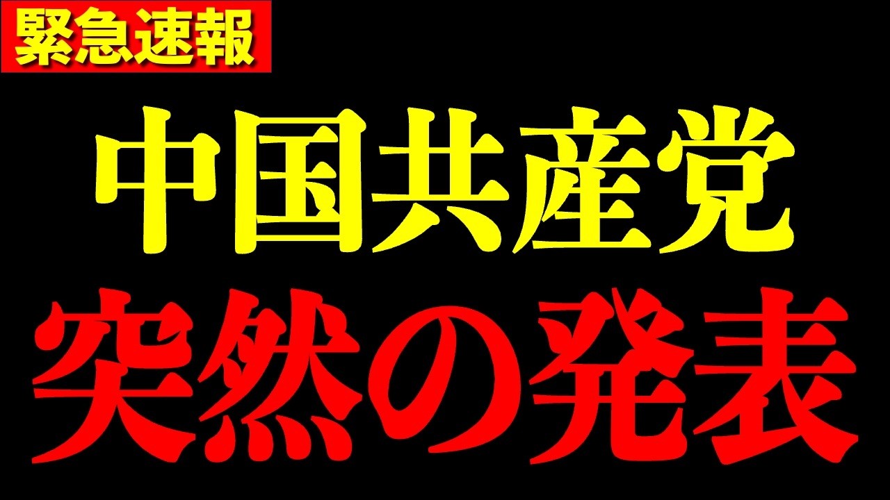中国共産党がトンデモない発表をしました...日本人の皆さんは大至急見てください