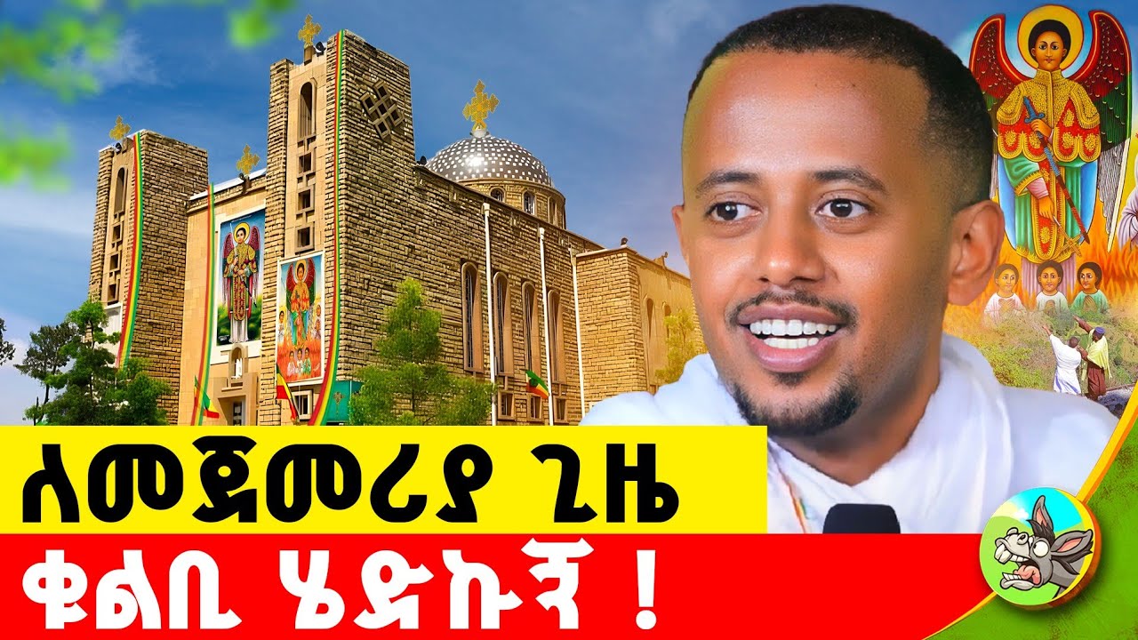 የታህሳስ 19 ድንቅ ምስጢር የቁልቢው ቅዱስ ገብርኤል በነፋስ ሰወራቸው! 