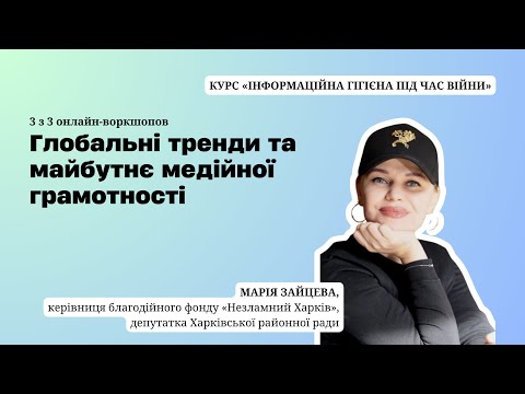 Онлайн-воркшоп 'Глобальні тренди