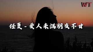 任夏 - 爱人未满朋友不甘『把你归还于人海，把我归还给孤单。』【动态歌词MV】