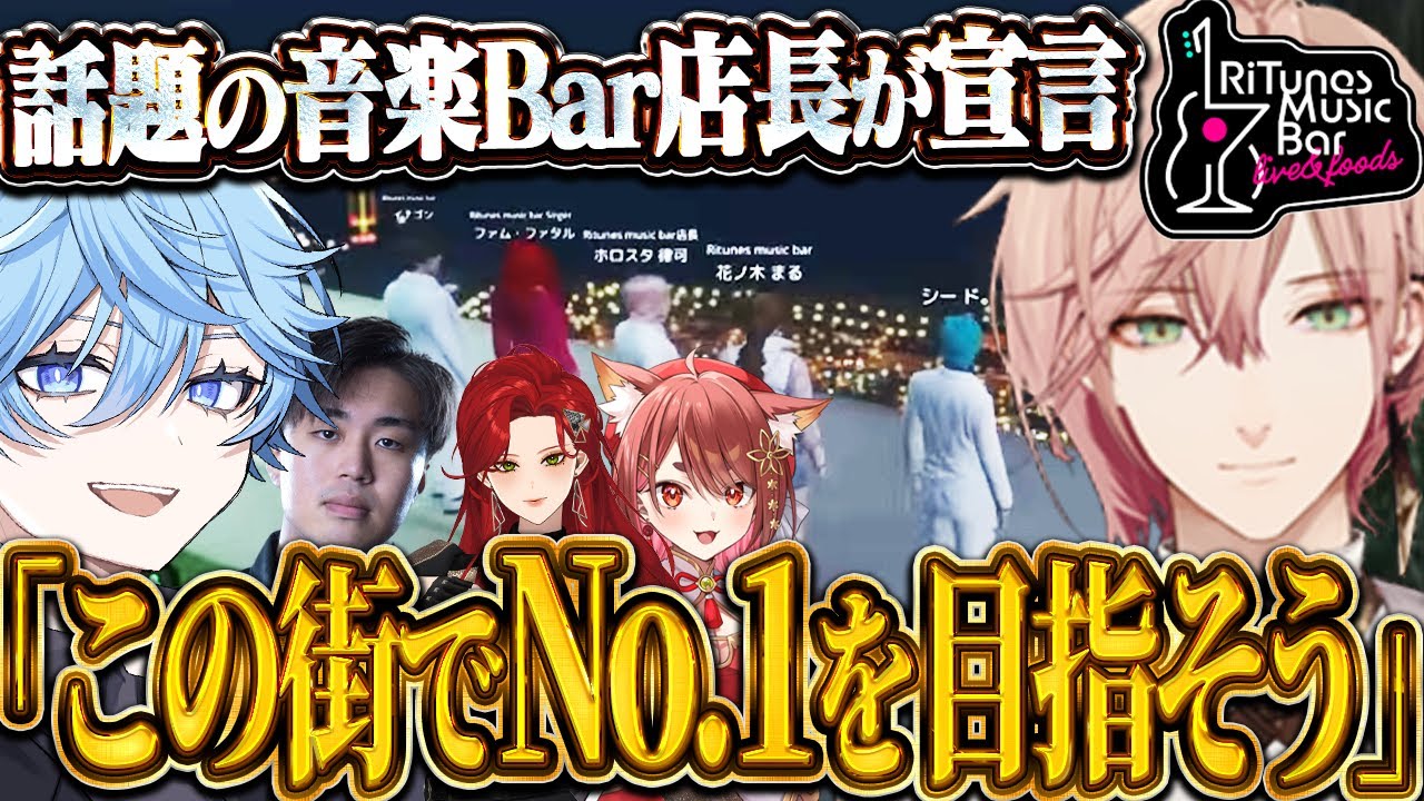 【MADTOWN】お世話になってる音楽バーの全員でこの世界で1番になる事を宣言【律可/花ノ木まる/イナゴン/ファムファタル/恭一郎】