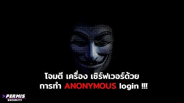 โจมตีเซิร์ฟเวอร์ด้วยการทำ anonymous login 🕵️‍♂️ 👨‍💻