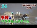 ARK プリミティブな世界でほのぼの生活 #26 【Ark: Survival Evolved】 PS4 実況