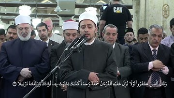 آيات بينات يتلوها الشيخ / أحمد محمد جعفر، من صلاة العشاء في الجامع الأزهر