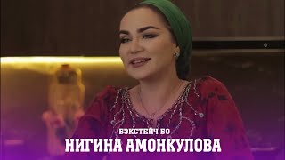 Нигина Амонқулова бо Фурқати Низом Бэкстейҷ.