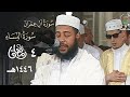 ليلة ممتعة الترتيل للشيخ عبدالمطلب بن عاشورة من سورتي آل عمران والنساء 4 رمضان 1446هـ mp3