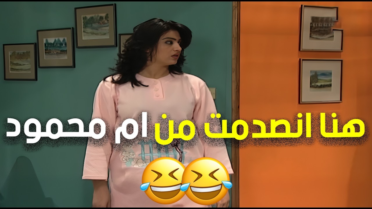 هنا مصدمة من تصرفات ام محمود ولي عليها شو لزقة 🤣🤣 | مسلسل جميل وهنا