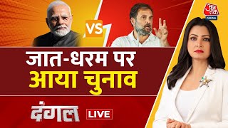 Dangal LIVE: मुद्दों पर नहीं लड़े जाएंगे चुनाव? | Rahul Gandhi on Caste Census | Chitra Tripathi