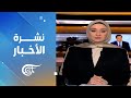 نشرة الثامنة صباحا 2026 02 15