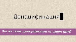 Что же такое денацификация на самом деле?