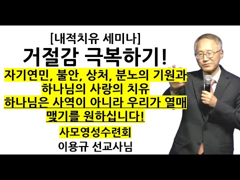 [내적치유 세미나] "거절감 대면하기" | 사모영성세미나 | 이용규선교사님