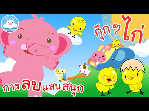 เพลงกุ๊กกุ๊กไก่ & เพลงการลบแสนสนุก เพลงเด็กน้อยวัยอนุบาล @KidsOnCloud