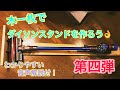 【素人DIY】超簡単！！解説付！板一枚でダイソンスタンドを作ってみた　ハンドメイドインテリア