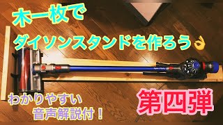 【素人DIY】超簡単！！解説付！板一枚でダイソンスタンドを作ってみた　ハンドメイドインテリア