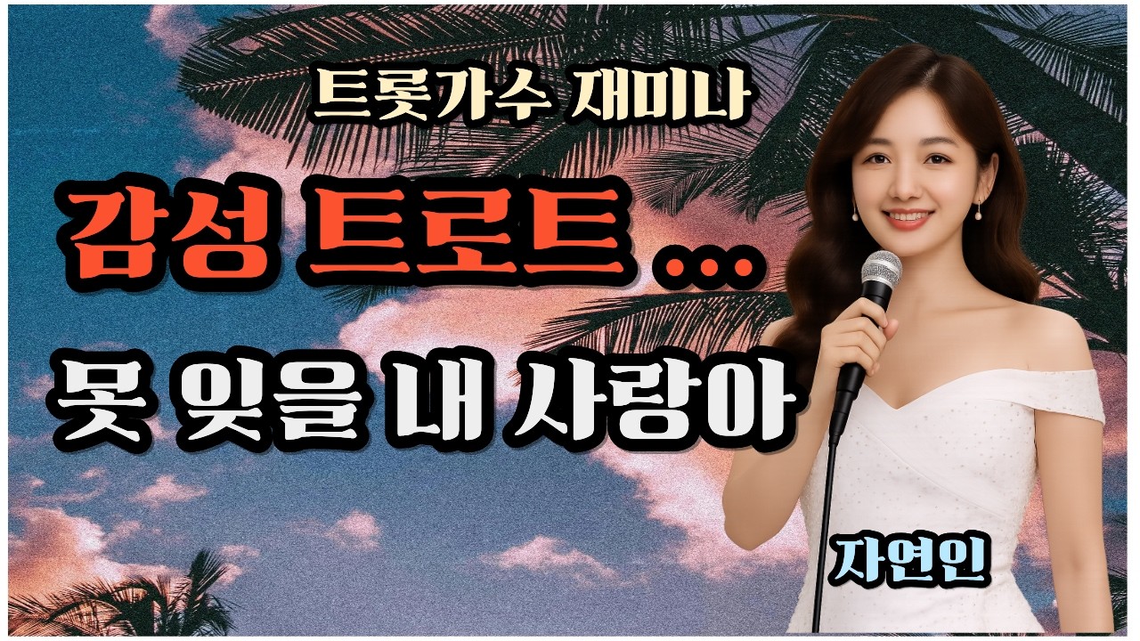 못 잊을 내 사랑아