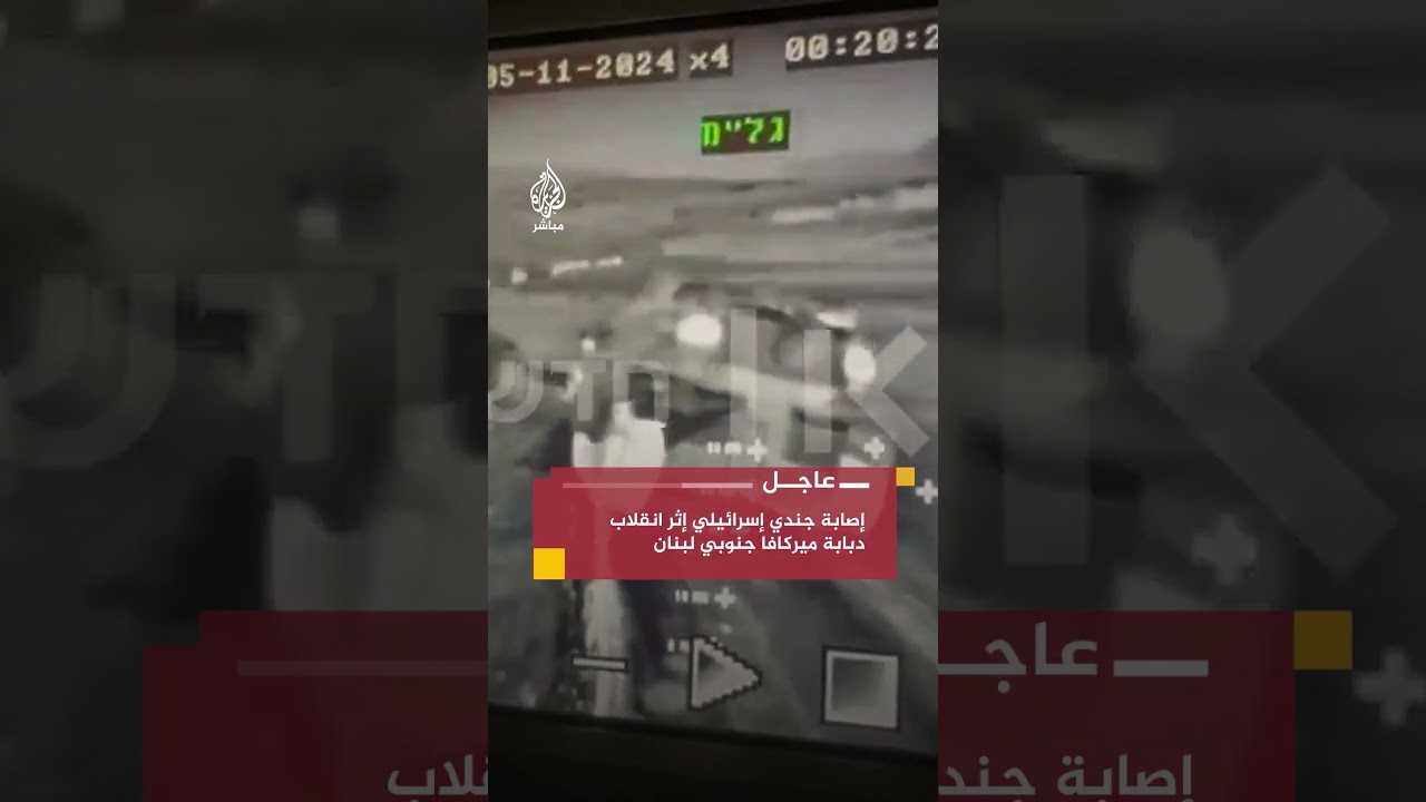 هيئة البث الإسرائيلية: إصابة جندي إثر انقلاب دبابة ميركافا جنوبي لبنان والجيش يفتح تحقيقا في الحادث