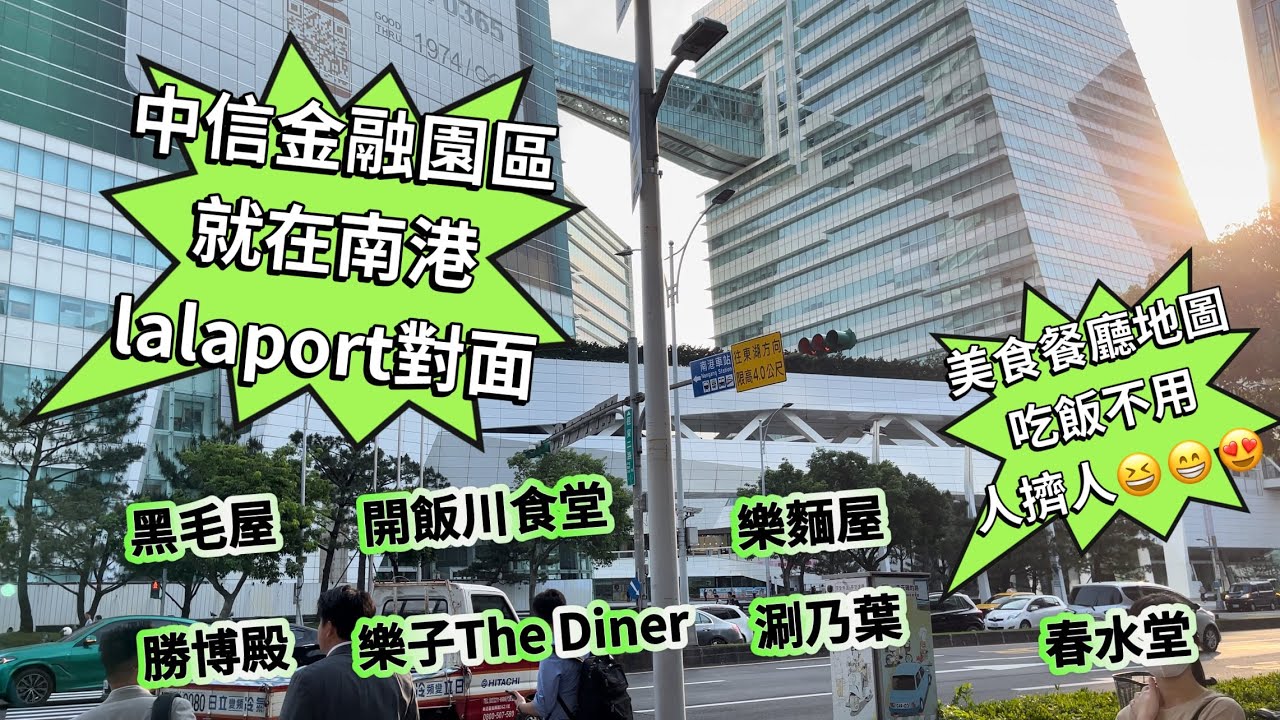 大家都沒來過⁉️LaLaport斜對面￼￼隱藏版超級大美食街￼👍隱藏版百貨公司￼￼👉南港中信金融園區￼😱竟然有這麼多美食餐廳連鎖店👍 ABC 3棟也太大了吧😱￼CTBC Financial Park