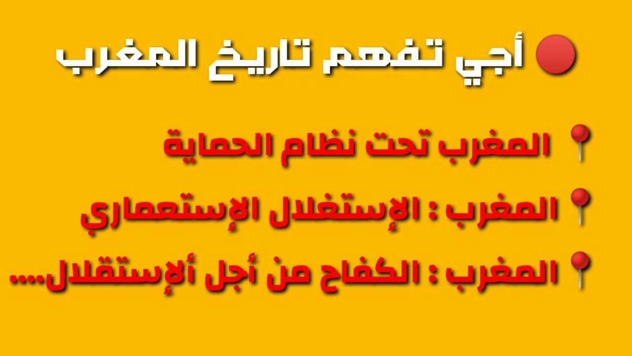 مراجعة جميع دروس تاريخ المغرب في البكالوريا ( ثلاث دروس )