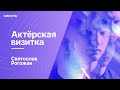 Святослав Рогожан из сериала «Трудные подростки» | Актёрская визитка