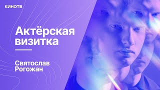 Святослав Рогожан из сериала «Трудные подростки» | Актёрская визитка