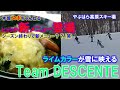 【この時期になって新メニュー？？(笑】TEAM DESCENTE軍団。今日も元気です。シーズンも終わりになってヒュッテ新メニュー(笑　#レストハウス　#鉱泉ヒュッテ　#新メニュー #カレードリア