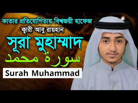 স র ম হ ম মদ ক ব র আব র য হ ন Child Qari Abu Rayhan Surah Muhammad Hodor Tilawat سورة محمد