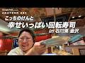 【地上波未公開】こっちのけんとの幸せいっぱい回転寿司 in 金沢