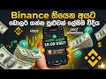 Binance එකෙන් Free USDT ගමු 2026 | How to Earn Free USDT on Binance Sinhala